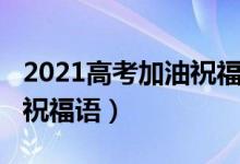 2021高考加油祝福語（2022高考朋友圈加油祝福語）