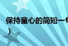保持童心的簡(jiǎn)短一句話(huà)（保持童心的簡(jiǎn)短句子）