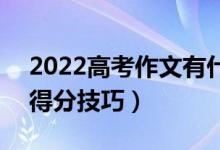 2022高考作文有什么好用簡(jiǎn)單的寫作手法（得分技巧）