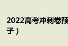 2022高考沖刺卷預測卷（2022高考沖刺的句子）