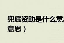兜底資助是什么意思?（社會救助兜底是什么意思）