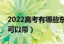 2022高考有哪些東西可以帶進考場（哪些不可以帶）
