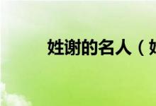 姓謝的名人（姓謝的名人有哪些）