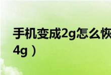 手機變成2g怎么恢復(fù)（手機變成2g怎么恢復(fù)4g）
