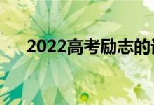 2022高考勵(lì)志的話（高考簡短暖心句）