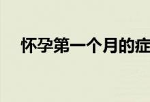 懷孕第一個(gè)月的癥狀（具體有哪些癥狀）