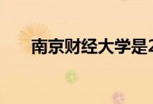 南京財經(jīng)大學(xué)是211嗎（學(xué)校怎么樣）