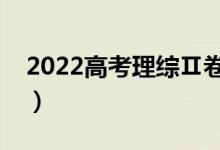 2022高考理綜Ⅱ卷答題技巧（高分技巧總結(jié)）
