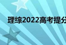 理綜2022高考提分方法（考場答題技巧）