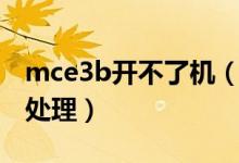 mce3b開不了機（mce3b恢復(fù)出廠設(shè)置如何處理）