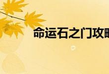 命運(yùn)石之門攻略（怎么過石之門）
