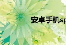 安卓手機spotify怎么注冊