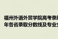 福州外語(yǔ)外貿(mào)學(xué)院高考錄取分?jǐn)?shù)線（福州外語(yǔ)外貿(mào)學(xué)院2021年各省錄取分?jǐn)?shù)線及專業(yè)分?jǐn)?shù)線）