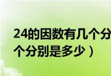 24的因數(shù)有幾個(gè)分別是什么（24的因數(shù)有幾個(gè)分別是多少）