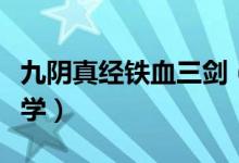 九陰真經(jīng)鐵血三劍（九陰真經(jīng)奪命十三劍怎么學）
