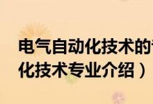 電氣自動(dòng)化技術(shù)的專業(yè)方向（2022電氣自動(dòng)化技術(shù)專業(yè)介紹）