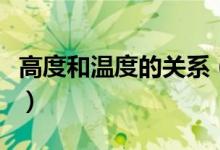 高度和溫度的關系（高度和溫度的關系是什么）