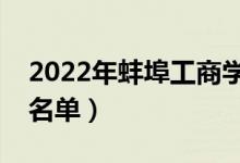 2022年蚌埠工商學(xué)院有哪些專業(yè)（開設(shè)專業(yè)名單）
