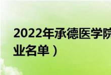 2022年承德醫(yī)學院有哪些專業(yè)（國家特色專業(yè)名單）
