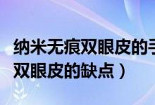 納米無痕雙眼皮的手術(shù)恢復全過程（納米無痕雙眼皮的缺點）