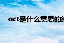 oct是什么意思的縮寫（oct是什么意思）
