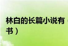 林白的長篇小說有（林白的過程出自她的哪本書）