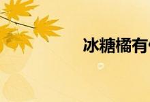 冰糖橘有什么營(yíng)養(yǎng)價(jià)值