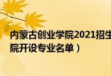 內(nèi)蒙古創(chuàng)業(yè)學(xué)院2021招生簡(jiǎn)章（2022年內(nèi)蒙古大學(xué)創(chuàng)業(yè)學(xué)院開設(shè)專業(yè)名單）