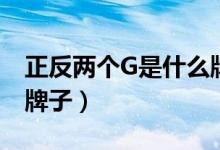 正反兩個(gè)G是什么牌子（兩個(gè)G背對(duì)背是什么牌子）