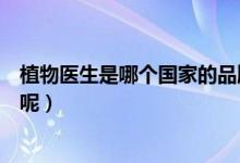 植物醫(yī)生是哪個(gè)國(guó)家的品牌呢（植物醫(yī)生是哪個(gè)國(guó)家的品牌呢）