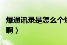 爆通訊錄是怎么個(gè)爆法（爆通訊錄是怎么爆的?。?class=