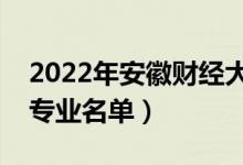 2022年安徽財經(jīng)大學有哪些專業(yè)（國家特色專業(yè)名單）