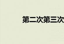 第二次第三次怎么修改微信號(hào)？