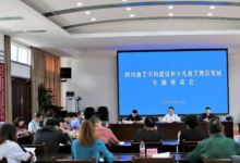 四川現(xiàn)代藝術(shù)學(xué)校——參加省文聯(lián)、省曲藝家協(xié)會(huì)舉辦的四川曲藝學(xué)科建設(shè)和少兒曲藝教育發(fā)展專(zhuān)題座談會(huì)