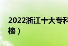 2022浙江十大專科學(xué)校排名（高職院校排行榜）