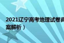 2021遼寧高考地理試卷真題（遼寧2022高考地理試題及答案解析）