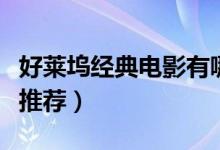 好萊塢經(jīng)典電影有哪些（三部?jī)?yōu)秀好萊塢電影推薦）