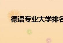 德語(yǔ)專業(yè)大學(xué)排名（2022最新排行榜）