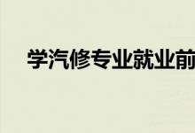 學(xué)汽修專業(yè)就業(yè)前景如何（有沒有前途）