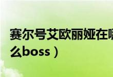 賽爾號艾歐麗婭在哪（賽爾號艾歐麗婭能打什么boss）