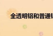 全透明鋁和普通鋁（全透明鋁的意義）