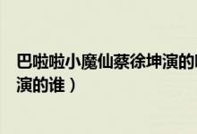 巴啦啦小魔仙蔡徐坤演的哪一集解說(shuō)（巴啦啦小魔仙蔡徐坤演的誰(shuí)）