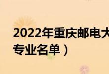 2022年重慶郵電大學有哪些專業(yè)（國家特色專業(yè)名單）