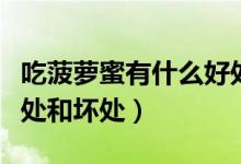 吃菠蘿蜜有什么好處沒(méi)有（吃菠蘿蜜有什么好處和壞處）