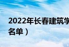 2022年長春建筑學(xué)院有哪些專業(yè)（開設(shè)專業(yè)名單）