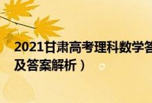 2021甘肅高考理科數(shù)學答案（甘肅2022高考理科數(shù)學試題及答案解析）