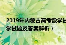 2019年內(nèi)蒙古高考數(shù)學試卷文科（內(nèi)蒙古2022高考文科數(shù)學試題及答案解析）