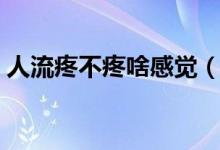 人流疼不疼啥感覺（普通人流其實(shí)沒那么痛）