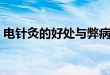 電針灸的好處與弊?。娽樉牡暮锰幣c壞處）