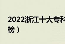 2022浙江十大?？茖W校排名（高職院校排行榜）